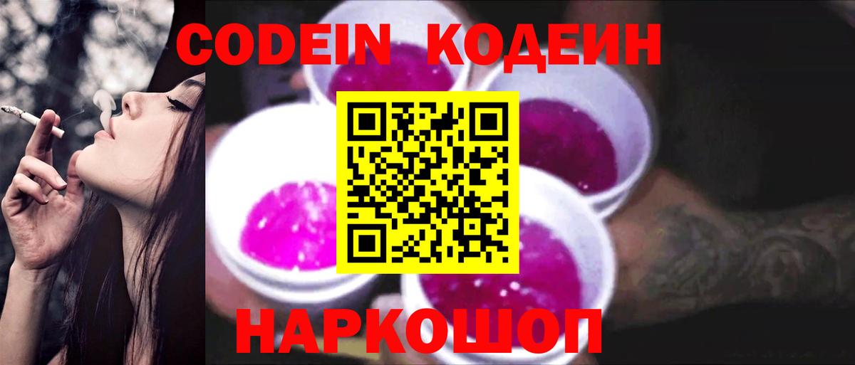 Михайловск  Кодеин напиток Lean (лин)  Codein Purple Drank  Вход с VPN 